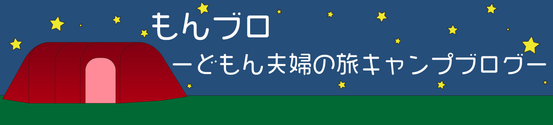 もんブロ -どもん夫婦の旅キャンプブログ-